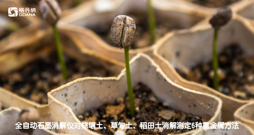 全自動石墨消解儀對棕壤土、草甸土、稻田土消解測定6種重金屬方法