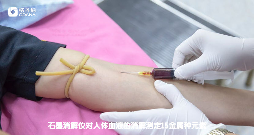 石墨消解儀對(duì)人體血液的消解測定15金屬種元素