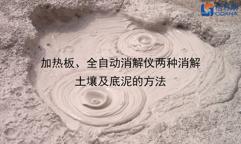 加熱板、全自動(dòng)消解儀兩種消解土壤及底泥的方法