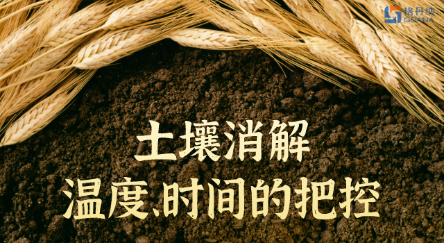 土壤消解溫度、時間的精準把控