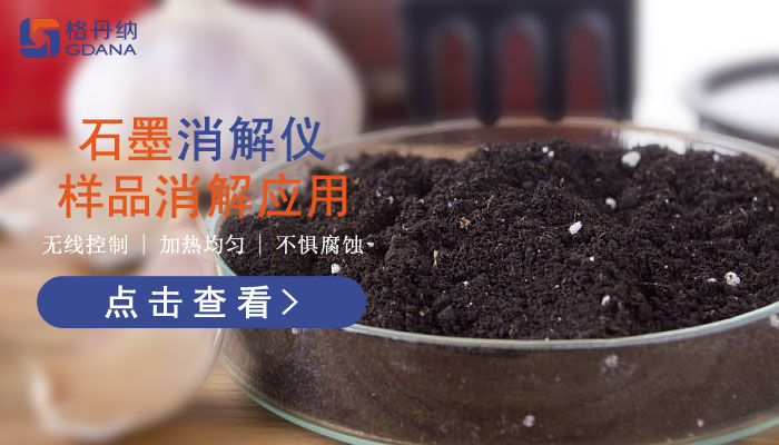 智能石墨消解儀樣品消解應(yīng)用，讓你知道它有多好用