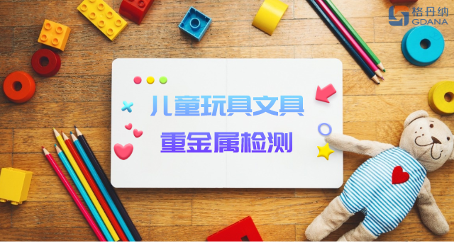 智能石墨消解儀用于兒童玩具、文具重金屬檢測(cè)