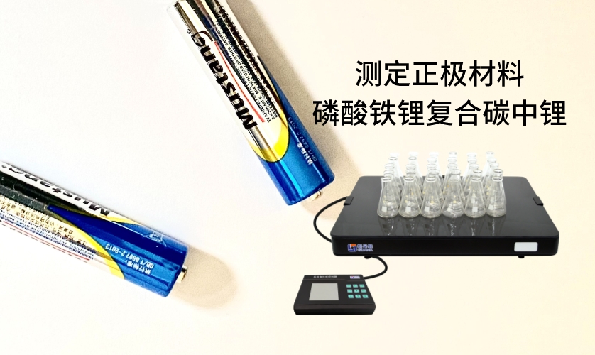 電熱板進行加熱消解前處理，采用原子吸收法進行測定正極材料磷酸鐵鋰復(fù)合碳中鋰