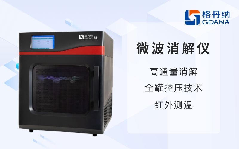 微波消解儀-高通量消解，全罐控壓技術