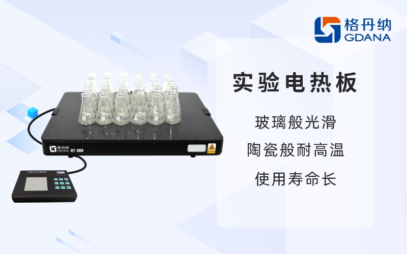 實驗電熱板-玻璃般光滑，陶瓷般耐高溫
