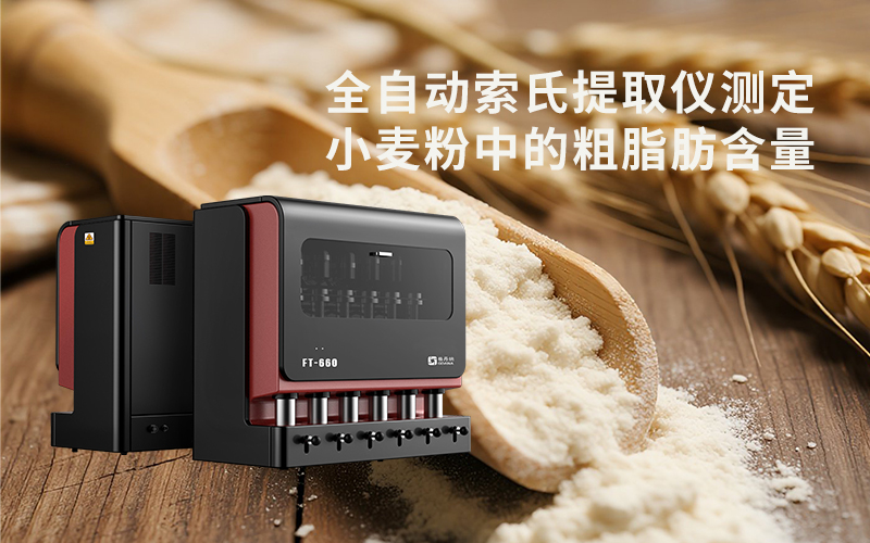 全自動索氏提取儀測定小麥粉中的粗脂肪含量