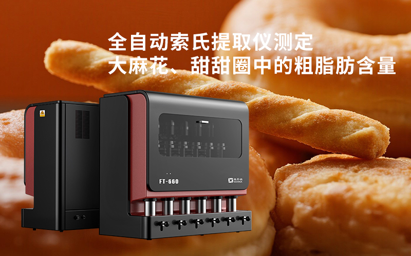 全自動(dòng)索氏提取儀測定大麻花、甜甜圈中的粗脂肪含量