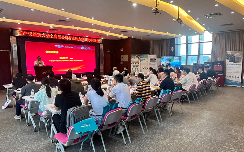 免水全自動凱氏定氮儀亮相食品分析研討會 助力檢測技術(shù)創(chuàng)新