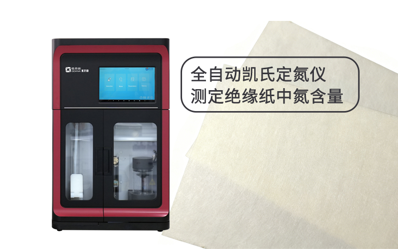 全自動(dòng)凱氏定氮儀測(cè)定絕緣紙中氮含量