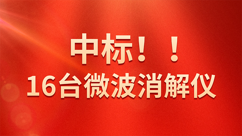 喜報！格丹納微波消解儀中標(biāo)海關(guān)總署采購項目