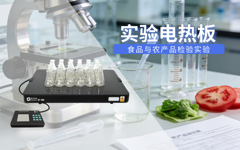 實(shí)驗(yàn)電熱板適配食品與農(nóng)產(chǎn)品檢驗(yàn)實(shí)驗(yàn)