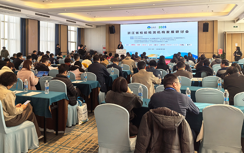 格丹納儀器亮相浙江檢驗(yàn)檢測(cè)研討會(huì) 助力行業(yè)高質(zhì)量發(fā)展