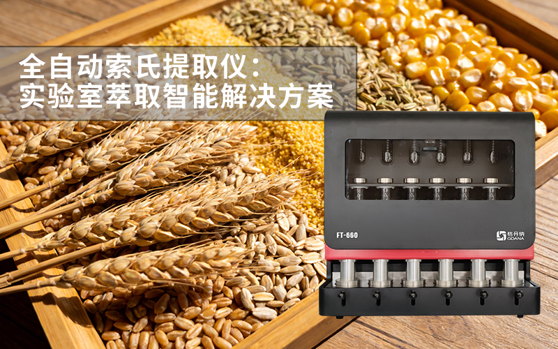 格丹納 FT-660 全自動索氏提取儀：實驗室萃取智能解決方案