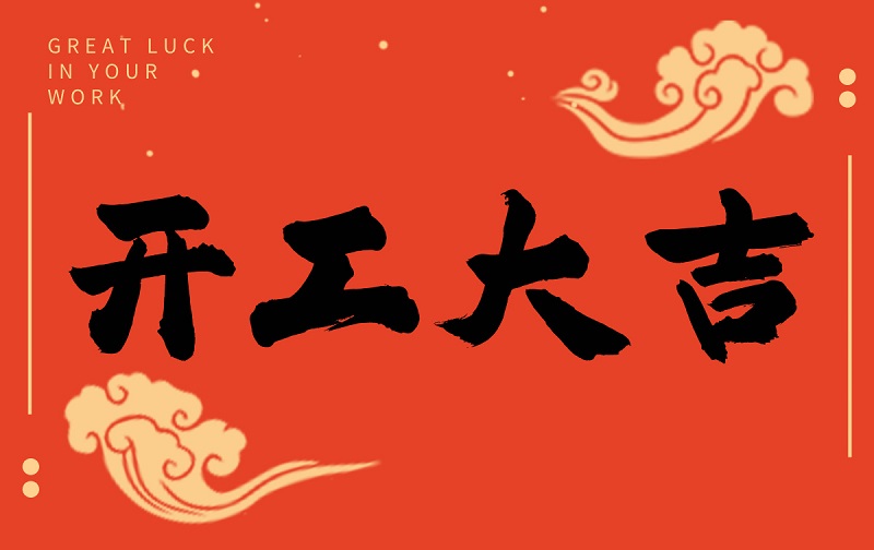 開工啟新程，智創(chuàng)贏未來(lái)——廣州格丹納儀器有限公司開工大吉！