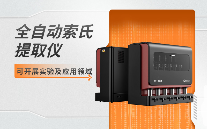 全自動(dòng)索氏提取儀可開(kāi)展實(shí)驗(yàn)及應(yīng)用領(lǐng)域
